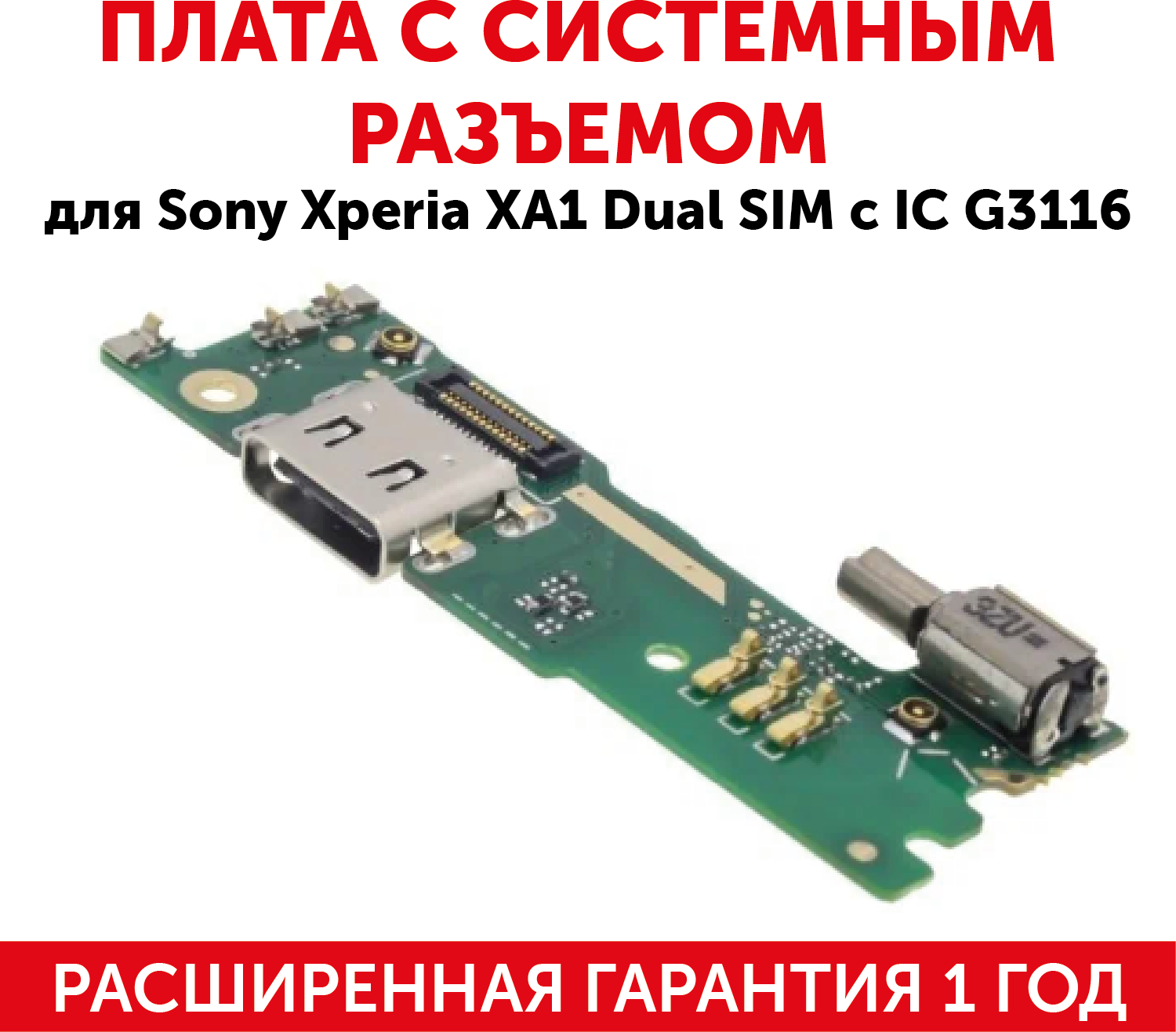 Шлейф разъема питания с микрофоном для Sony Xperia XA1 Dual SIM с IC G3116