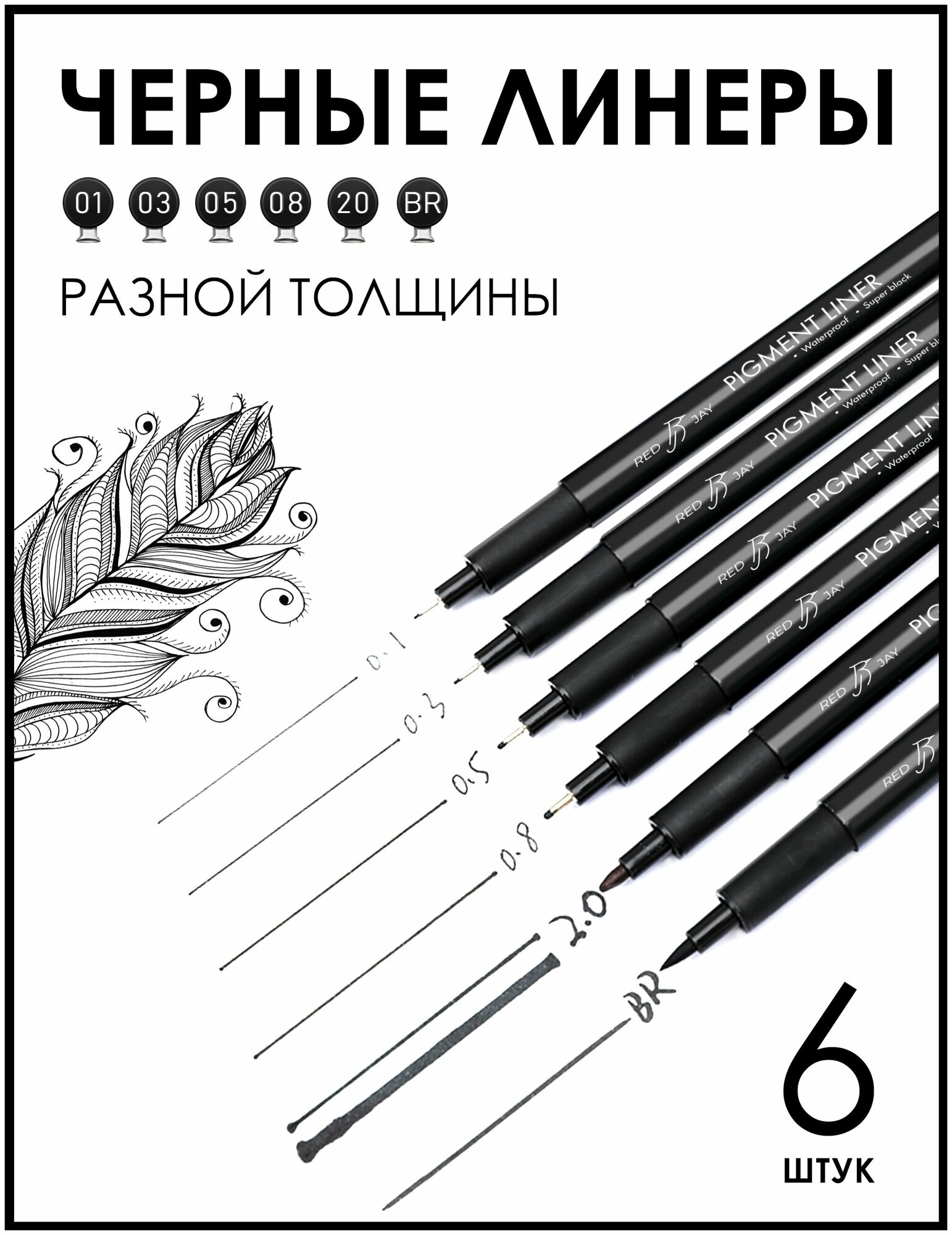 Линеры для скетчинга и рисования ꟾ Черные капиллярные ручки ꟾ 6 штук