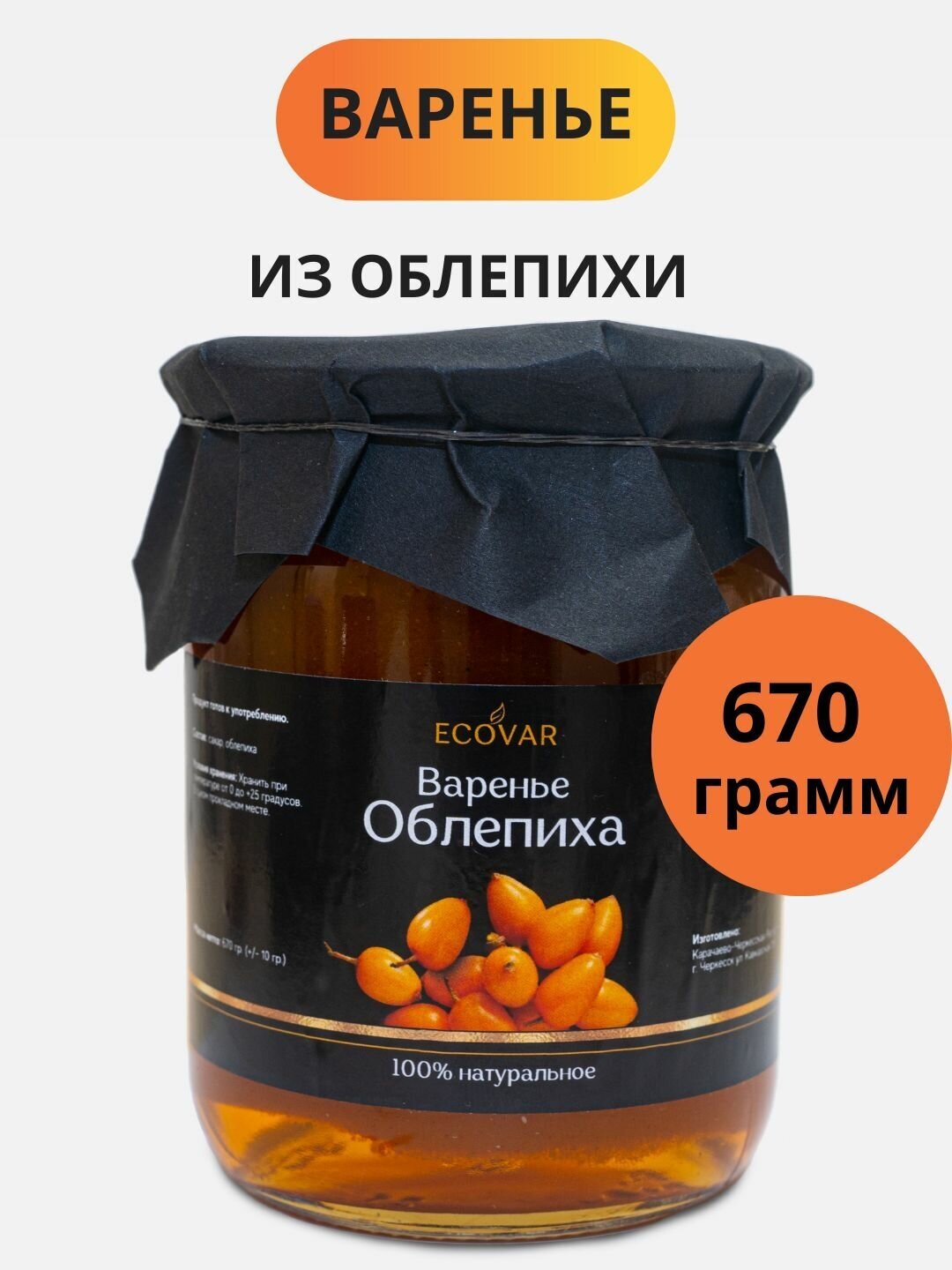 Облепиховое варенье натуральное облепиха сладкий продукт набор подарок банка 670 г - фотография № 1