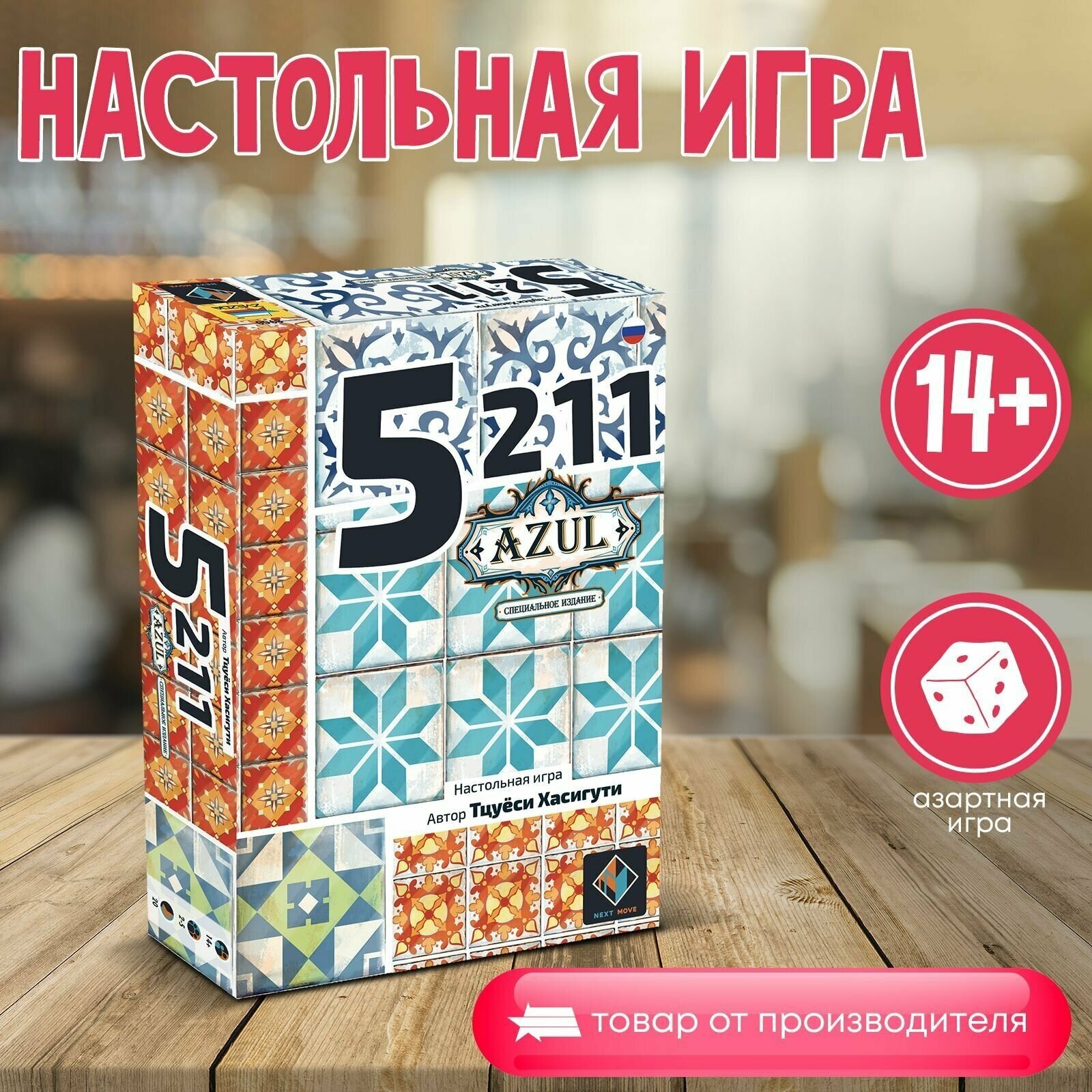 Настольная игра ZVEZDA Семейная игра для компании "5-2-1-1 Azul" (8900)