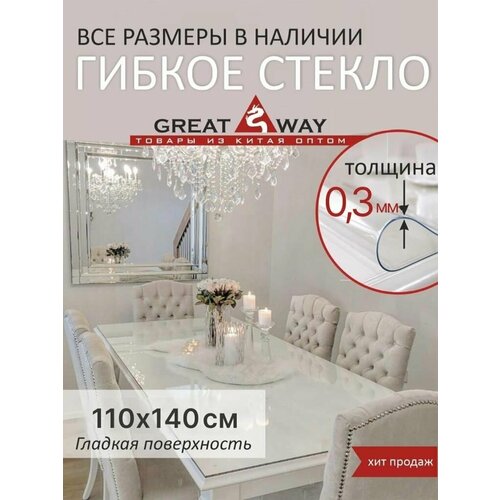Скатерть, гибкое стекло, скатерть силиконовая 110х140 см, GreatWay, толщина 0,3 мм