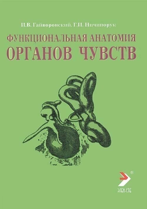 Гайворонский И. В. "Функциональная анатомия органов чувств: учебное пособие"