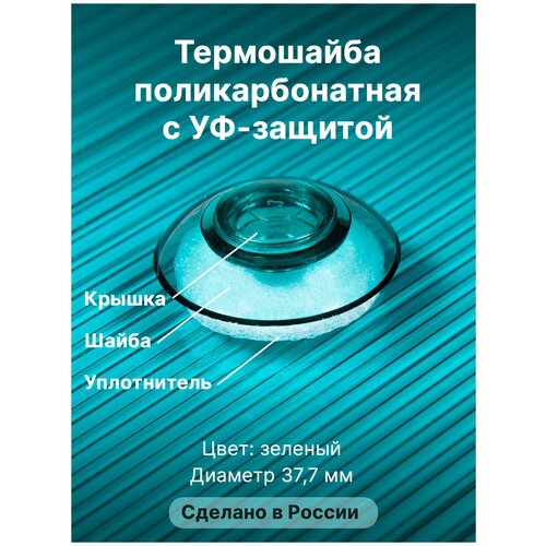 Термошайба Novattro. Крепёж для монтажа сотового поликарбоната (500 шт./10уп.) зеленый