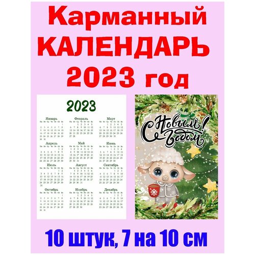 Карманный календарь 2023 год, 7 х 10 см, 10 штук карманный календарь природа 3 2022 год 7 х 10 см микс