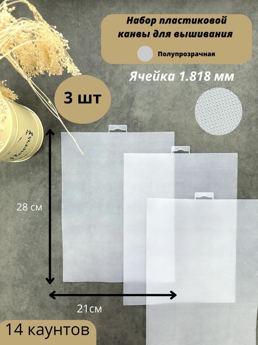 Канва пластиковая лист 21х28 см, 14 каунт