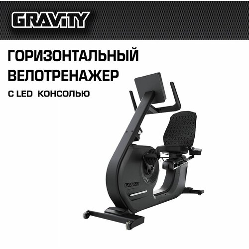 Горизонтальный велотренажер Gravity с LED консолью
