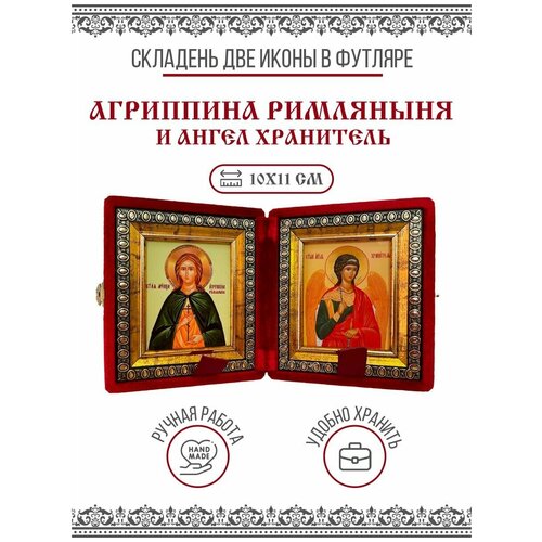 Икона Складень Агриппина Римляныня, Мученица и Ангел Хранитель (Бархатный футляр) икона складень виктория кордувийская мученица и ангел хранитель бархатный футляр