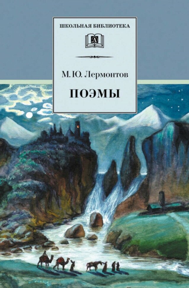 Лермонтов Поэмы (Лермонтов Михаил Юрьевич) - фото №4