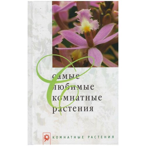 Обух Людмила Борисовна Самые любимые комнатные растения