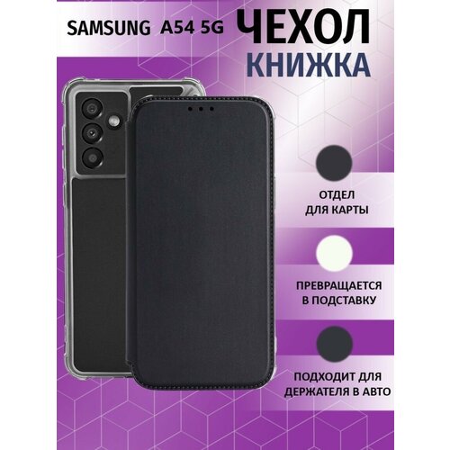 силиконовый чехол белая кошка с цветами на samsung galaxy a54 самсунг галакси a54 Чехол книжка для Samsung Galaxy A54 5G / Галакси А54 5 Джи Противоударный чехол-книжка, Черный