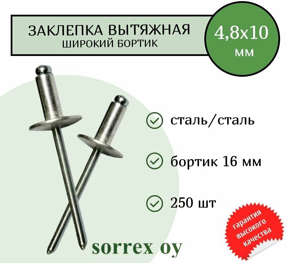 Заклепка широкий бортик сталь/сталь 48х10 бортик 16мм Sorrex OY (250штук)