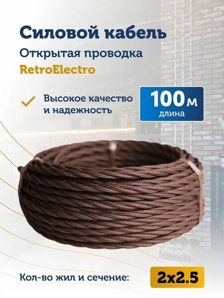 Силовой ретро кабель Retro Electro, 2х2,5, коричневый, длина бухты 100 - фотография № 10