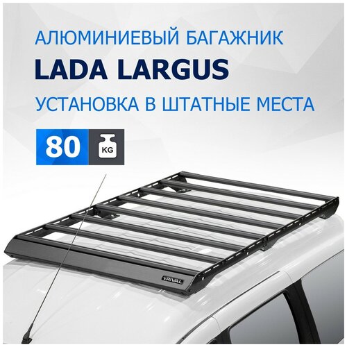 Багажник на крышу автомобиля Rival для Lada (ВАЗ) Largus 2012-2021 2021-н. в, алюминий 6 мм, разборный, с крепежом, T.6003.1