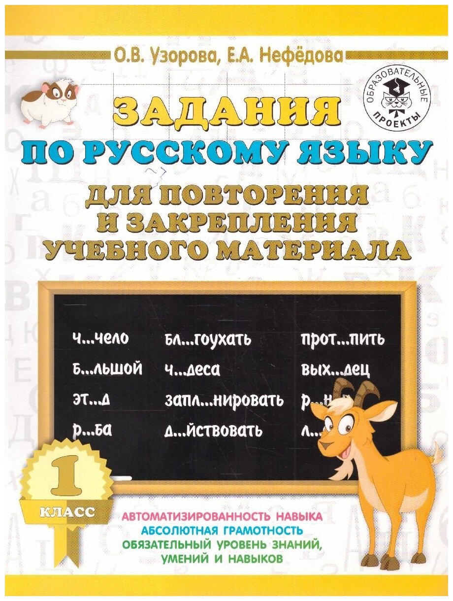 Русский язык 1 класс. Задания для повторения и закрепления учебного материала