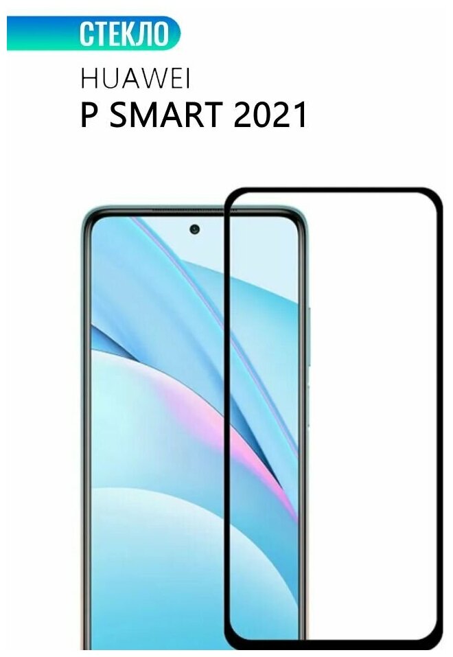 Защитное стекло для Huawei P Smart 2021 с черной рамкой стеклович