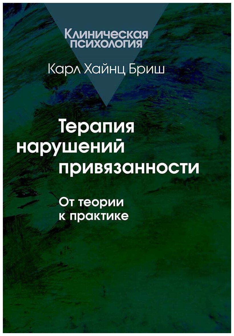 Терапия нарушений привязанности: От теории к практике - фото №2