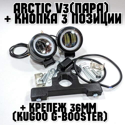 фото Оригинальные фары arctic v3 (круглые , пара) + кнопка 3 позиции +печатный крепеж kugoo g-booster(12-80в ,25w , свето-теневая граница)