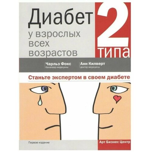 Книга "Диабет 2 типа у взрослых всех возрастов. Как стать экспертом в своем диабете." Чарльз Фокс, Анн Килверт