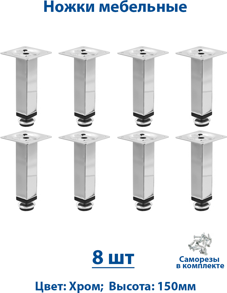 Ножки для мебели 150 мм регулируемые