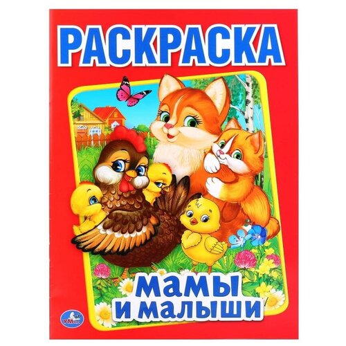 Умка Раскраска Мамы и малыши