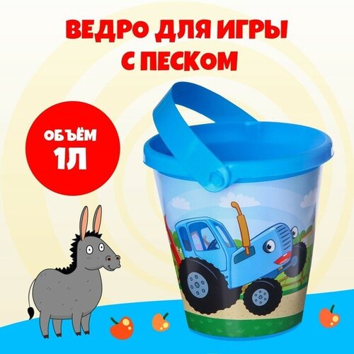 Ведро для игры с песком, 1л, Синий трактор (2 шт)