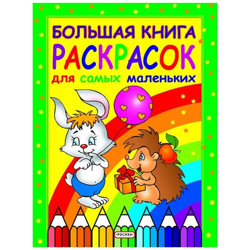 РОСМЭН Большая книга раскрасок для самых маленьких