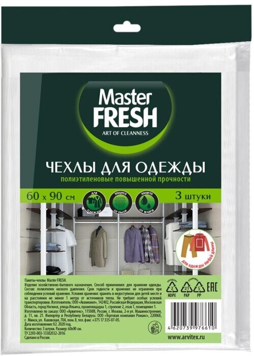 Чехол для одежды Master FRESH 60х90см повыш. прочн.3шт/уп,11мкм, С0006508, 1 шт.