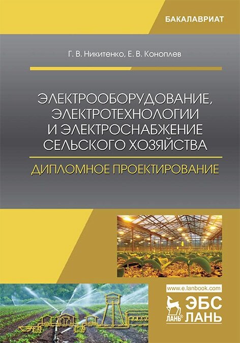 Никитенко Г. В. "Электрооборудование, электротехнологии и электроснабжение сельского хозяйства. Дипломное проектирование"