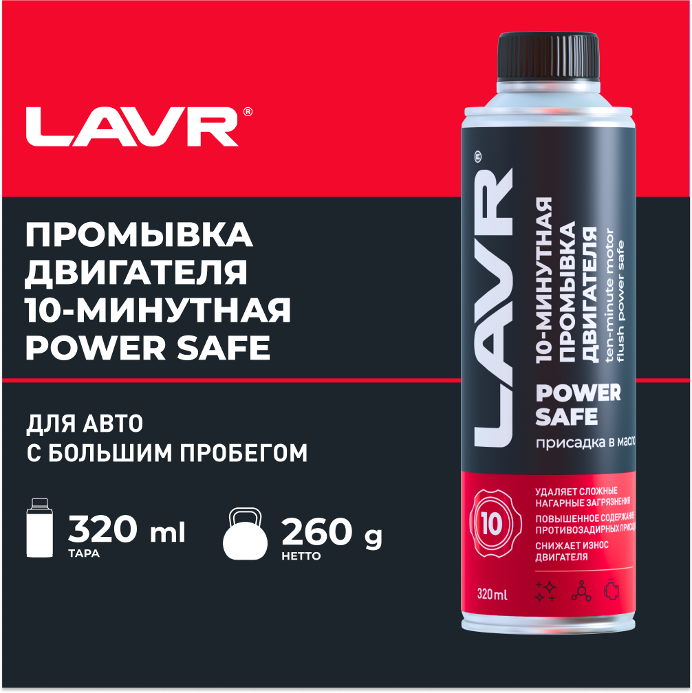 LAVR 10-минутная промывка двигателя POWER SAFE