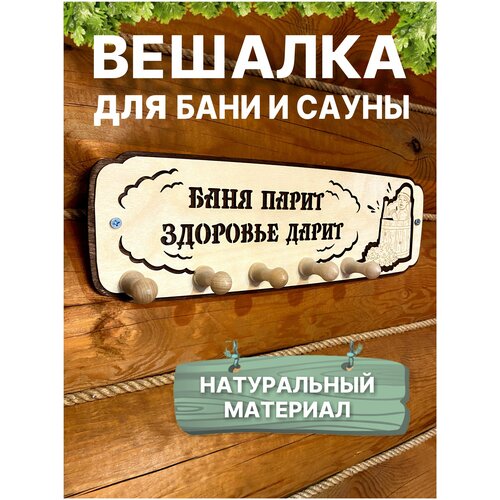 Вешалка для бани и сауны настенная деревянная для полотенец вешалка в баню деревянная с надписью