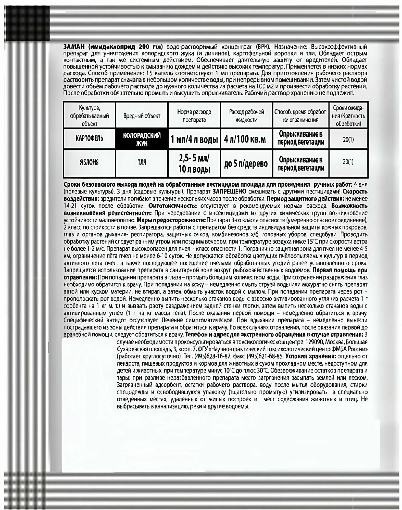 Заман 5 мл, средство от колорадского жука, личинок, картофельной коровки, тли. Препарат безопасен для агрокультур, человека, животных - фотография № 2