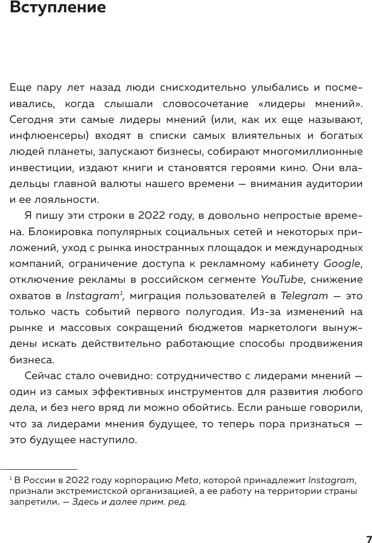 Лидеры мнений. Как работать с инфлюенсерами: от письма-предложения до успешных коллабораций - фото №15