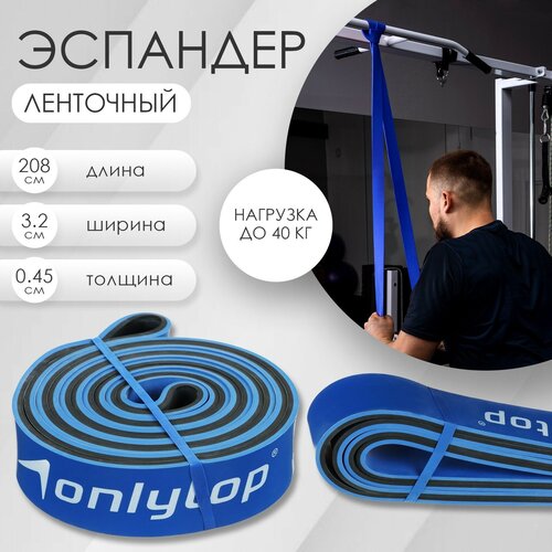 Эспандер ленточный многофункциональный ONLYTOP 208х32х045 см 15-40 кг цвет синийчёрный 988₽
