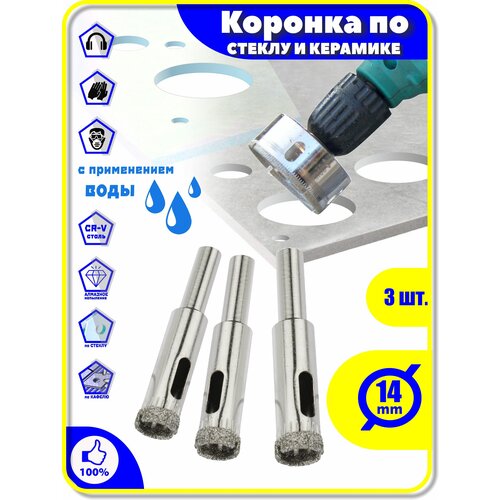 Набор: Коронка Алмазная 14 мм 3 шт. по Стеклу Керамике Кафелю Плитки Керамограниту