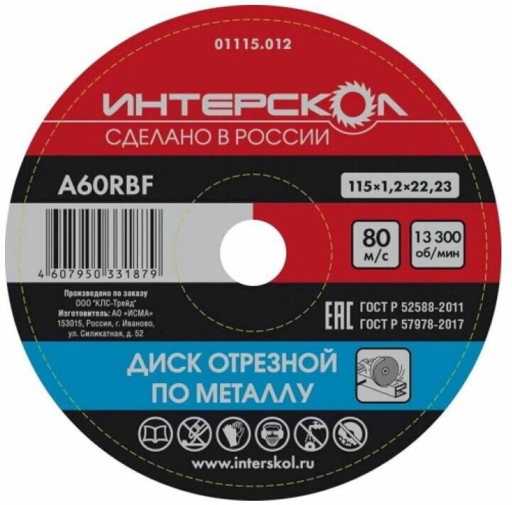 Диск отрезной ИНТЕРСКОЛ, 115х1,2х22,2 мм, арт. 01115.012, по металлу