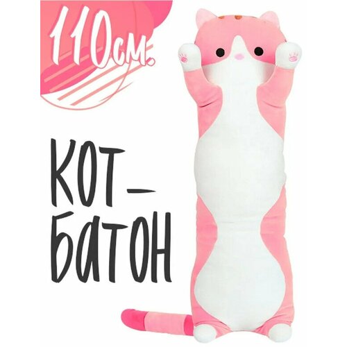 Кот Батон 110 см Мягкая игрушка подушка Длинный Розовый обнимашка / антистресс / кошка сосиска /Long Cat