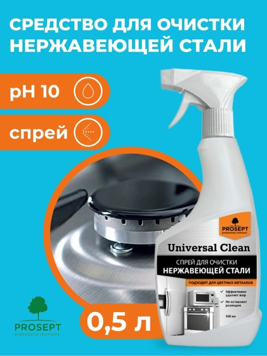 Prosept Universal Clean Очиститель для нержавеющей стали и цветных металлов, 500 мл - фотография № 11