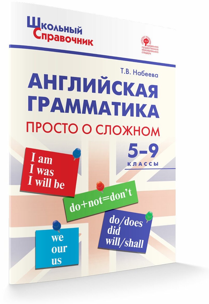 Английская грамматика. Просто о сложном. 5-9 класс. Школьный справочник. Набеева Т. В.