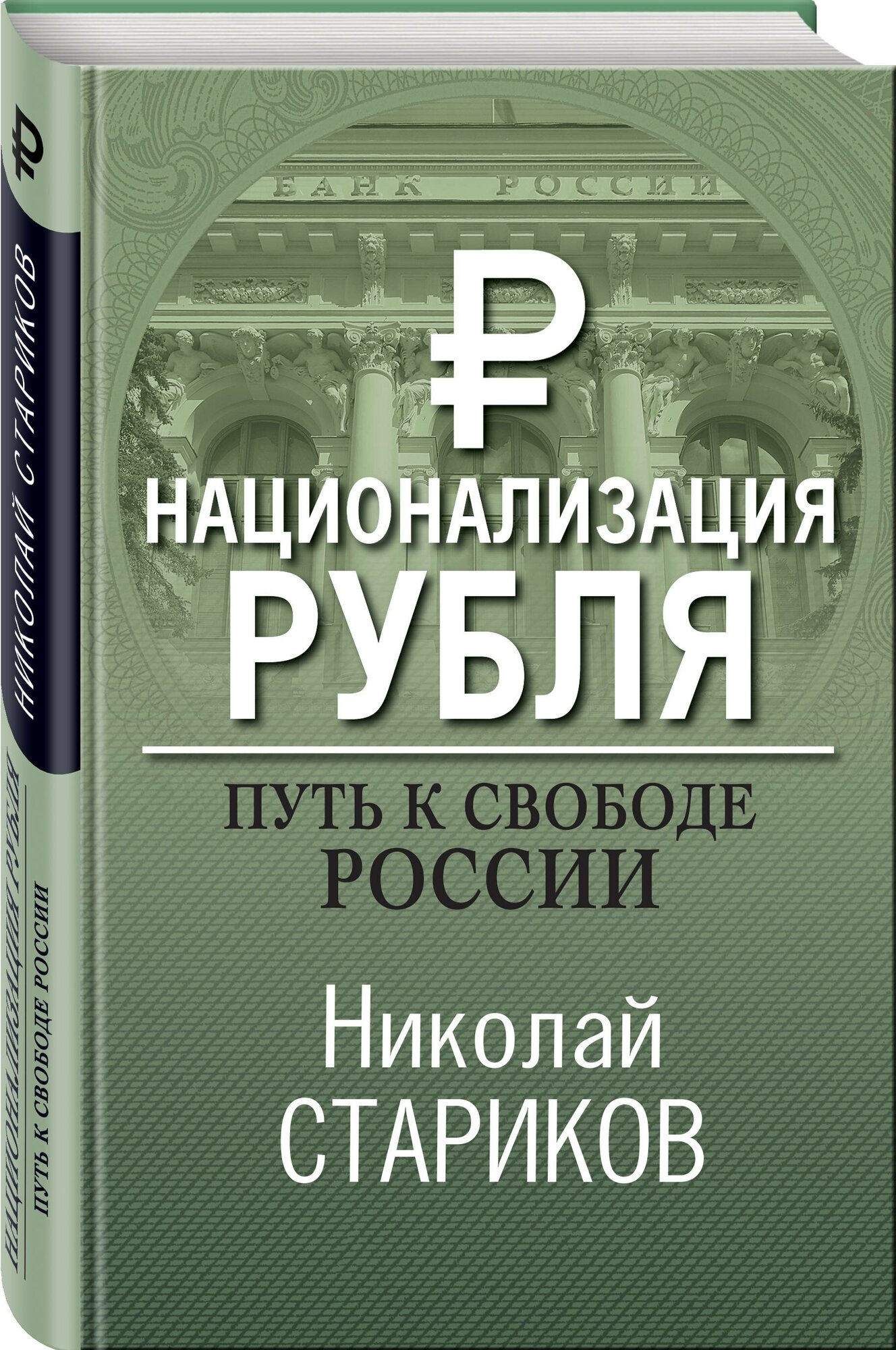 Национализация рубля. Путь к свободе России, Стариков Н. В.