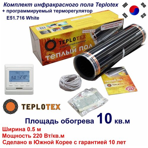 Комплект тёплого пола Инфракрасный плёночный пол TEPLOTEX 10 кв м2200 Вт Монтажный комплектПрограммируемый терморегулятор Е51 8663₽