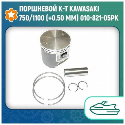 Поршневой к-т Kawasaki 750/1100 (+0.50 мм) 010-821-05PK