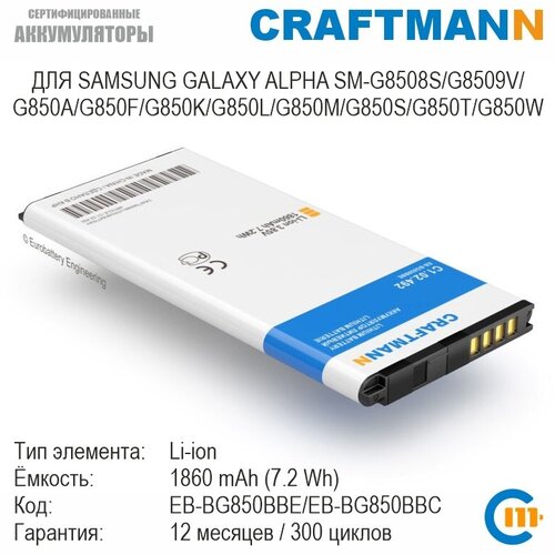 аккумулятор для samsung galaxy alpha g850f eb bg850bbe 1860 mah Аккумулятор Craftmann для Samsung GALAXY ALPHA SM-G8508S/G8509V/G850A/G850F/G850K/G850L/G850M/G850S/G850T/G850W/G850Y (EB-BG850BBE)