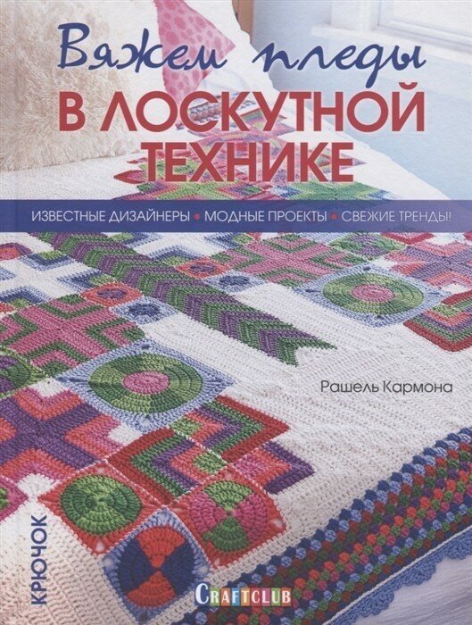 Вяжем пледы в лоскутной технике. Известные дизайнеры, модные проекты, свежие тренды