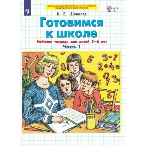 Готовимся к школе. Математика Часть 1. Рабочая тетрадь для детей 5-6 лет. В 2-х частях. Шевелев аппликация пособие для детей 5 6 лет часть 3 в 3 х частях маслова и в