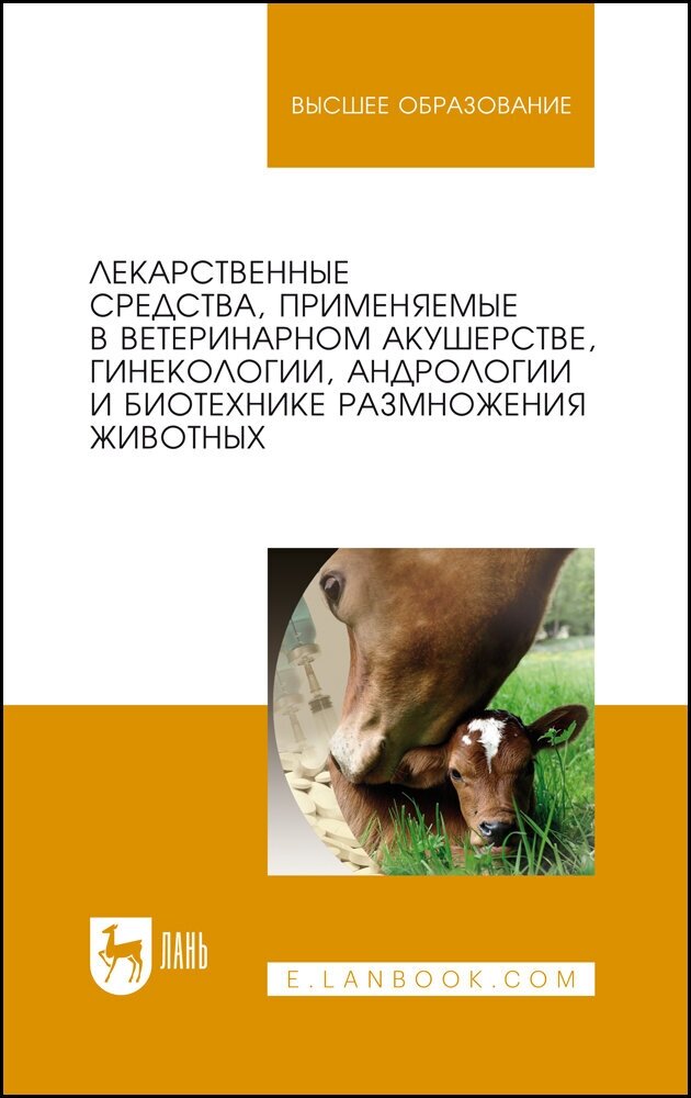 Лекарственные средства, применяемые в ветеринарном акушерстве, гинекологии, андрологии и биотехнике - фото №2