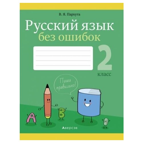 Русский язык. 2 класс. Русский язык без ошибок