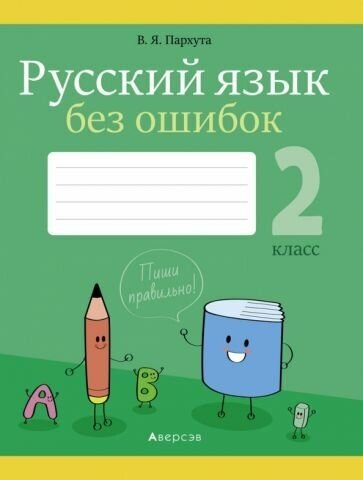 Русский язык. 2 класс. Русский язык без ошибок - фото №1