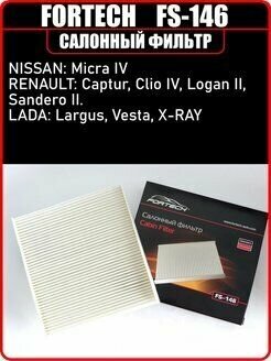 Фильтр салонный стандартный Fortech FS-146 для NISSAN Micra IV, VAZ(Lada) Vesta, X-RAY, RENAULT Captur, Clio IV, Logan II, Sandero II. OEM MANN: CU 22011