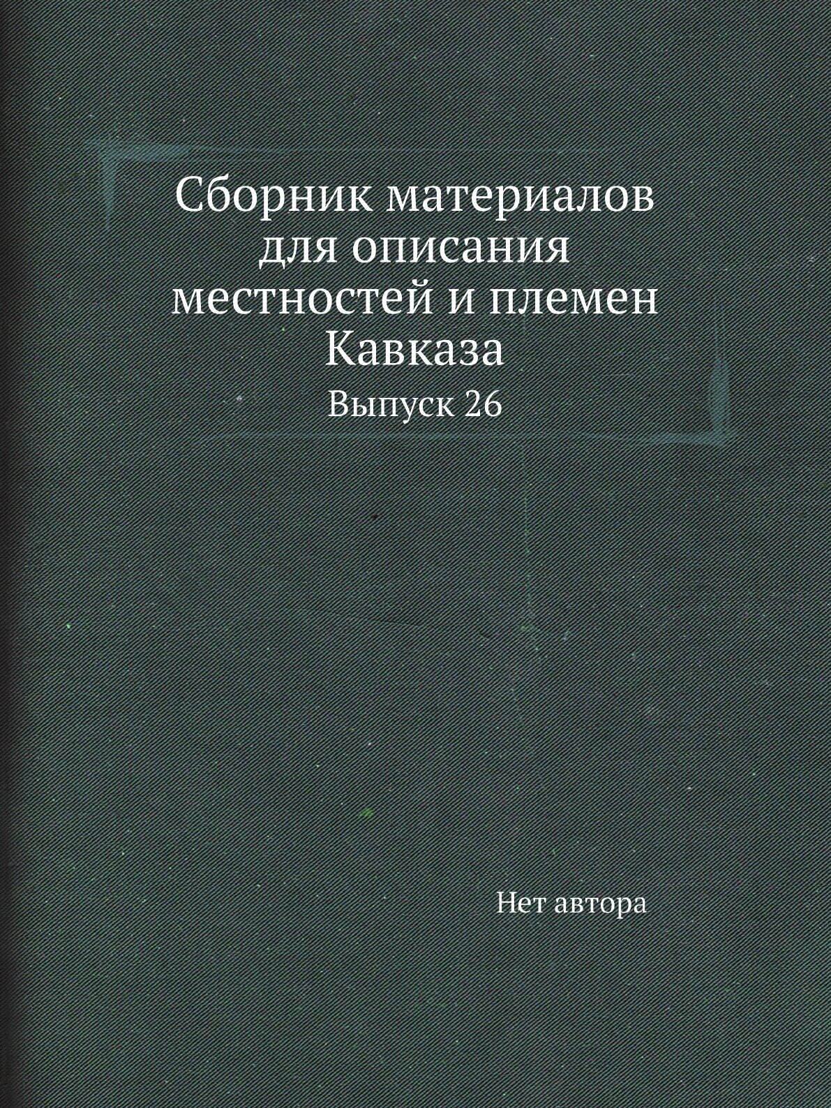 Сборник материалов для описания местностей и племен Кавказа. Выпуск 26