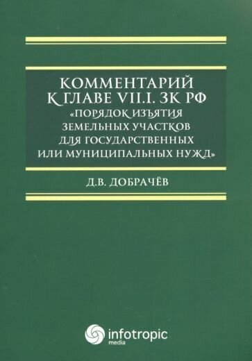 Комментарий к Главе VII.1. ЗК РФ "Порядок изъятия земельных участков" - фото №1